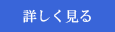 詳しく見る